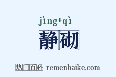 静砌是什么意思的图片